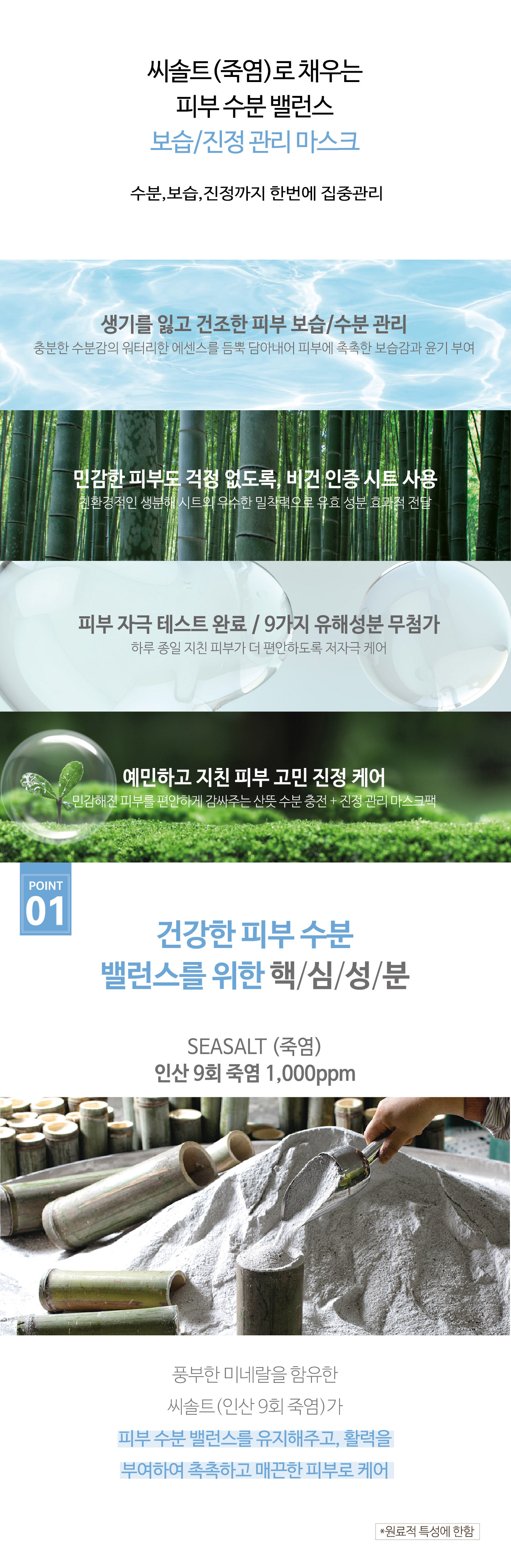 씨실-밤부솔트-아쿠아-마스크-5매_상세1_02.jpg